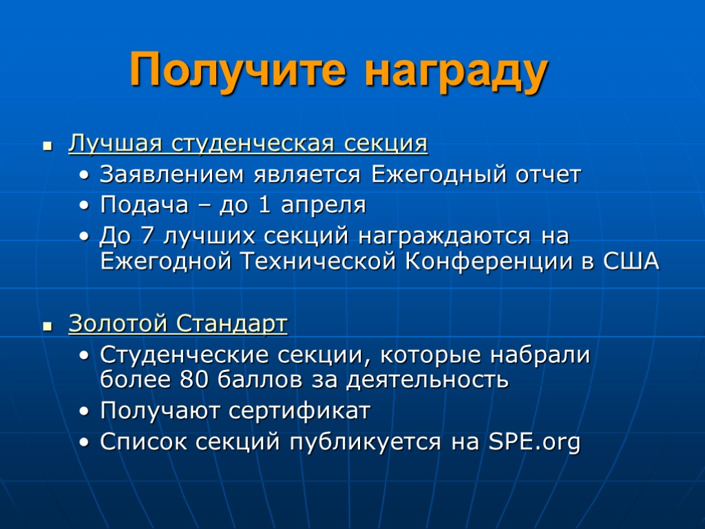 Лучшая студенческая секция Заявлением является Ежегодный отчет Подача – до 1 апреля До 7